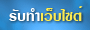 MakeWebEasy บริการรับทำเว็บไซต์ สร้างร้านค้าออนไลน์